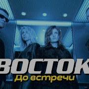 Восток До Встречи