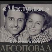 Лесоповал Частушки