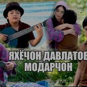Яхёчон Давлатов Модарчон