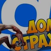 Дом Страха Garry S Mod Horror Maps