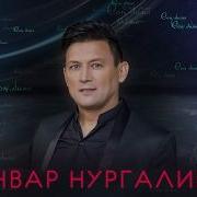 Анвар Нургалиев Сон Димэ