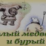 Белый Медведь И Бурый Русские Народные Аудиосказки Для Детей