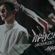 Приснись Acoustic Version Akmal