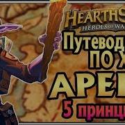 Валира И И Шарадж На Арене Hearthstone