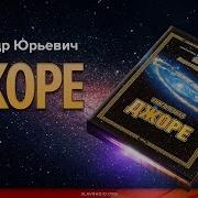 Хиневич Александр Юрьевич Джоре Книга 3