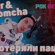 Потеряли Пацана Рок Версия