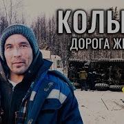 Колыма Дорога Жизни Построенный Заключенными Колымский Тракт Одна