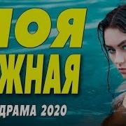 Стопроцентная Новинка 2020 Принц Русские Мелодрамы 2020 Новинки Hd 1080P