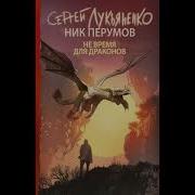 Лукьяненко Не Время Для Драконов