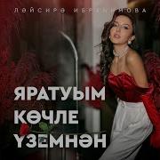 Яратуым Кочле Уземнэн Лейсира Ибрагимова