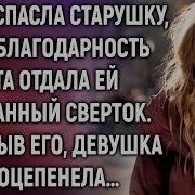 Вера Спасла Старушку А В Благодарность Та Отдала Ей Странный
