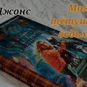 Диана Уинн Джонс Моя Тетушка Ведьма