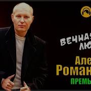 А Романюта Впервые Здесь
