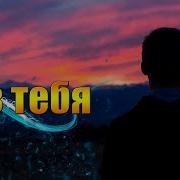 Супер Хит Без Тебя
