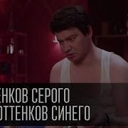 50 Оттенков Серого Пародия