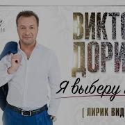 Я Выберу Тебя Песня