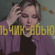 Эффи Мальчик Абьюзер Кавер