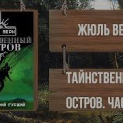 Жюль Верн Таинственный Остров Часть 2