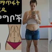 ቦርጭ ለማጥፋት የሚረዱ 20 ምግቦች Lose Belly Fat With 20 Foods