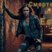 Стикс Аудиокниги Фантастика Игра