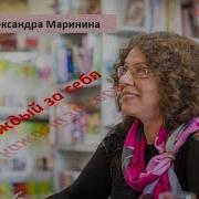 Маринина Каждый За Себя Часть 4