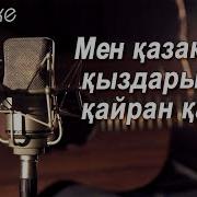 Мен Қазақ Қыздарына Қайран Қалам Минус