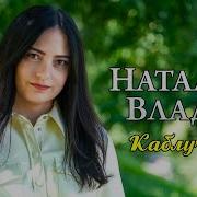 Каблучки Наталья Влади Скачать