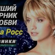 Алёна Росс Сборник Красивых Песен