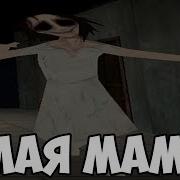 Злая Мама Игра От Винди31 Хоррор На Телефон Mama Прохождение Новая