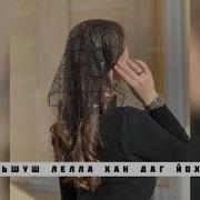 Вай Дуьшуш Лаьлла Хан Даг Йохи Хьуна