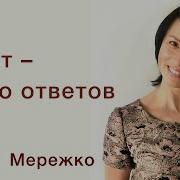 Крест Место Ответов Елена Мережко