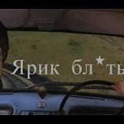 Ярик Водила Бл Дь Оригинал