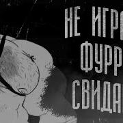 Не Играй В Фурри Свиданки