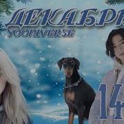 Декабрь Yooniverse 14 Части Озвучка Фанфика Чигуки