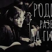 Родина Гражданская Оборона На Гитаре