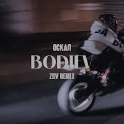 Оскал Remix