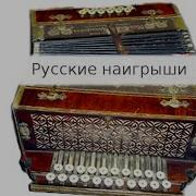 Барыня Наигрыш Со Свистом