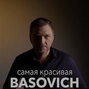 Леонид Басович Самая Красивая Official Audio