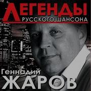 Геннадий Жаров Телогреечка