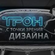 Из Фильма Трон