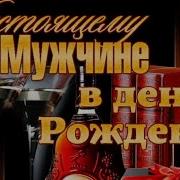 Поздравление С Днем Рождения Для Михаила