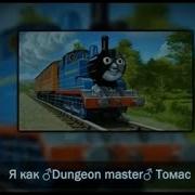 Я Как Dungeon Master Thomas