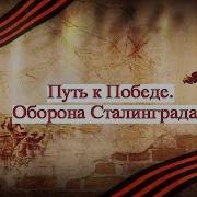 Путь К Победе Все Серии