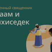 Благословение Мелхиседека