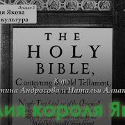 Библия Короля Якова Аудио