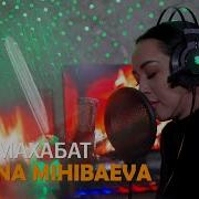 Эдилана Михыбаева Махаббат