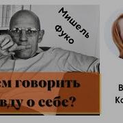 Говорить Правду О Самом Себе Мишель Фуко