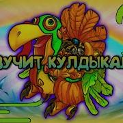 Огненный Оазис С Кулдыкалабасом