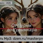 От Перми До Кудымкара Песня