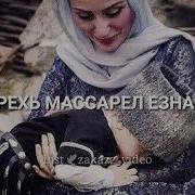 Дахерь Массарел Езна Нана До Слез
